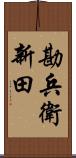 勘兵衛新田 Scroll