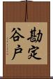 勘定谷戸 Scroll
