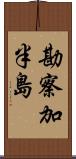 勘察加半島 Scroll