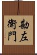 勘左衛門 Scroll
