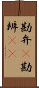 勘弁(P) Scroll