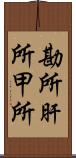 勘所 Scroll