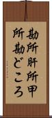 勘所 Scroll
