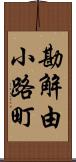 勘解由小路町 Scroll