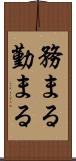 務まる Scroll
