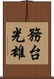 務台光雄 Scroll