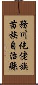 務川仡佬族苗族自治縣 Scroll