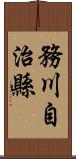 務川自治縣 Scroll