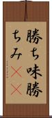 勝ち味 Scroll