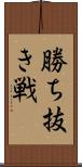 勝ち抜き戦 Scroll
