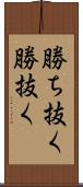 勝ち抜く Scroll