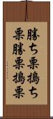 勝ち栗 Scroll