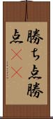 勝ち点 Scroll