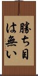勝ち目は無い Scroll