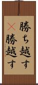 勝ち越す(P) Scroll