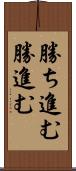 勝ち進む Scroll