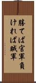 勝てば官軍負ければ賊軍 Scroll