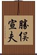 勝俣宣夫 Scroll
