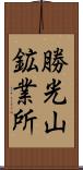 勝光山鉱業所 Scroll