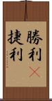 勝利(P);捷利 Scroll