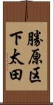 勝原区下太田 Scroll