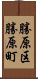 勝原区勝原町 Scroll