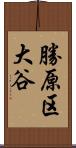 勝原区大谷 Scroll