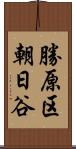 勝原区朝日谷 Scroll