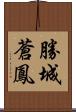 勝城蒼鳳 Scroll