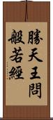 勝天王問般若經 Scroll