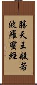 勝天王般若波羅蜜經 Scroll