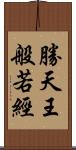 勝天王般若經 Scroll