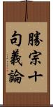 勝宗十句義論 Scroll