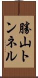 勝山トンネル Scroll