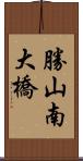 勝山南大橋 Scroll