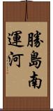 勝島南運河 Scroll