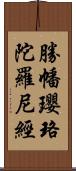 勝幡瓔珞陀羅尼經 Scroll