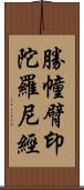 勝幢臂印陀羅尼經 Scroll