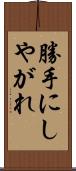 勝手にしやがれ Scroll