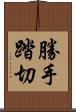 勝手踏切 Scroll