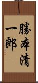勝本清一郎 Scroll