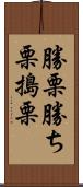 勝栗 Scroll