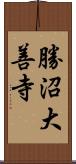 勝沼大善寺 Scroll