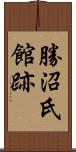 勝沼氏館跡 Scroll