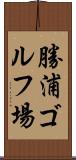 勝浦ゴルフ場 Scroll