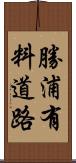 勝浦有料道路 Scroll