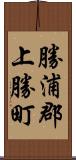 勝浦郡上勝町 Scroll
