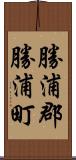 勝浦郡勝浦町 Scroll