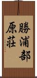 勝浦部原荘 Scroll