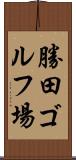 勝田ゴルフ場 Scroll